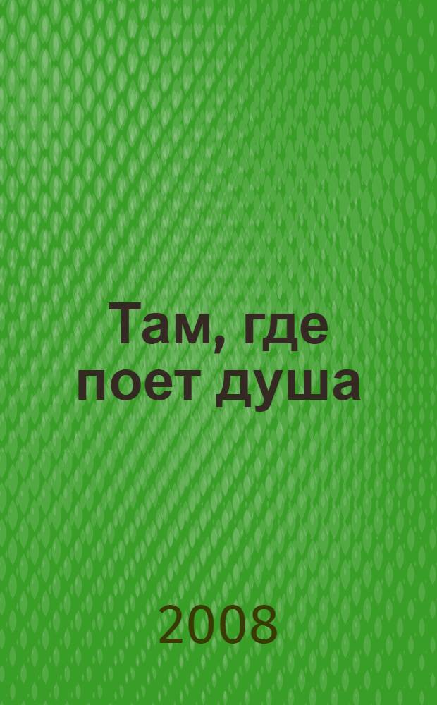 Там, где поет душа : рассказы и стихи
