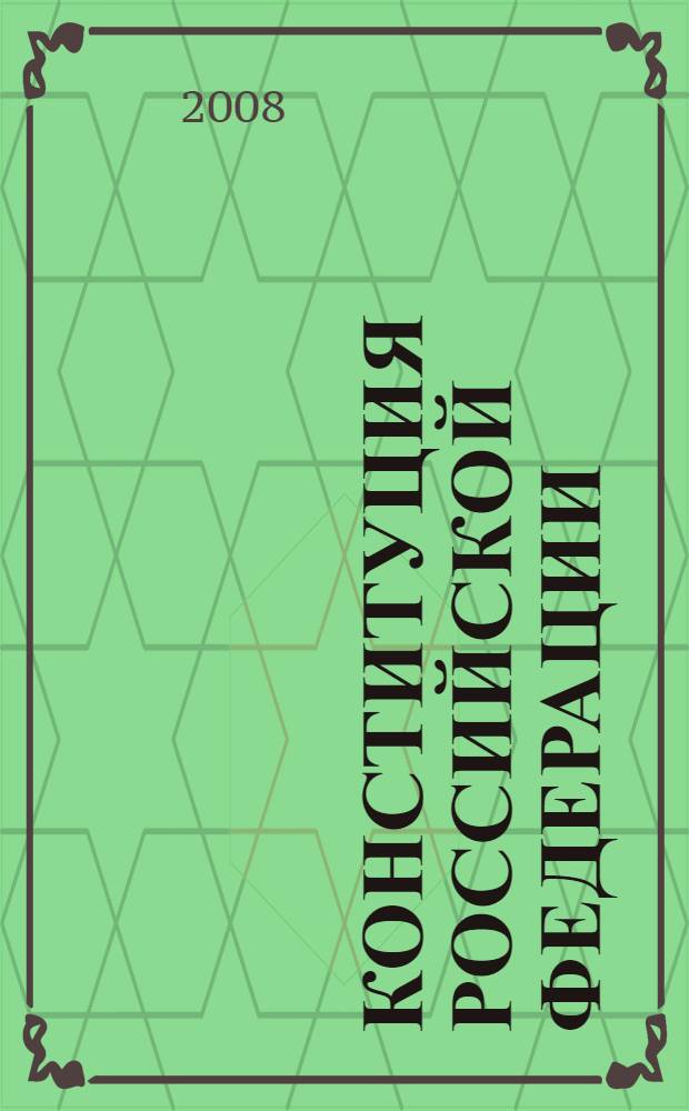 Конституция Российской Федерации: принята всенародным голосованием 12 декабря 1993 года; Государственный флаг РФ; Государственный герб РФ; Государственный гимн РФ