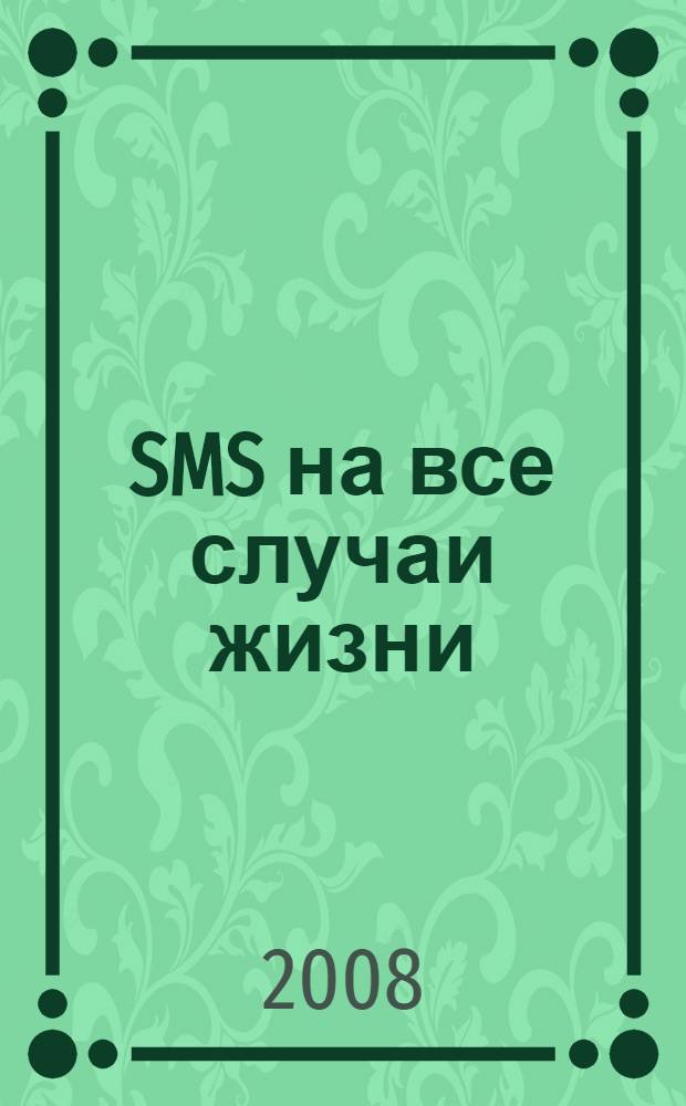 1000 SMS на все случаи жизни