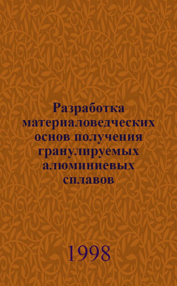 Разработка материаловедческих основ получения гранулируемых алюминиевых сплавов, применяемых для сварных и паяных конструкций : автореферат диссертации на соискание ученой степени д.т.н. : специальность 05.02.01