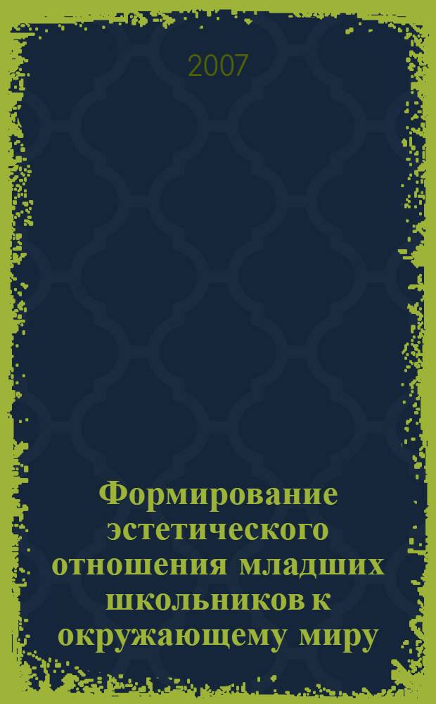 Формирование эстетического отношения младших школьников к окружающему миру