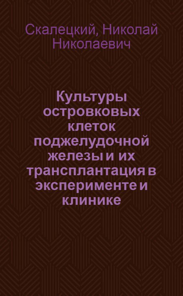 Культуры островковых клеток поджелудочной железы и их трансплантация в эксперименте и клинике : автореферат диссертации на соискание ученой степени д.м.н. : специальность 14.00.41