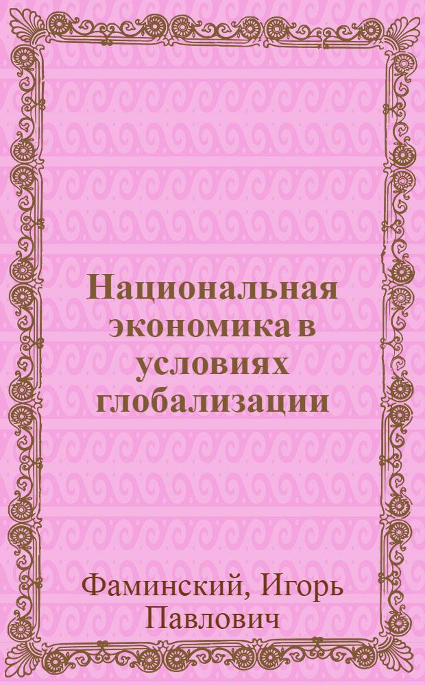 Национальная экономика в условиях глобализации