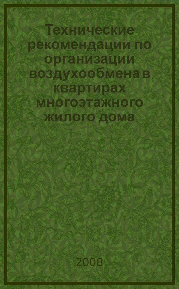 Технические рекомендации по организации воздухообмена в квартирах многоэтажного жилого дома