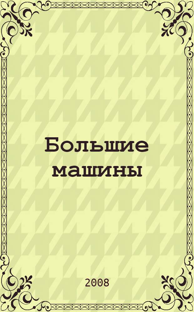 Большие машины : более 60 наклеек