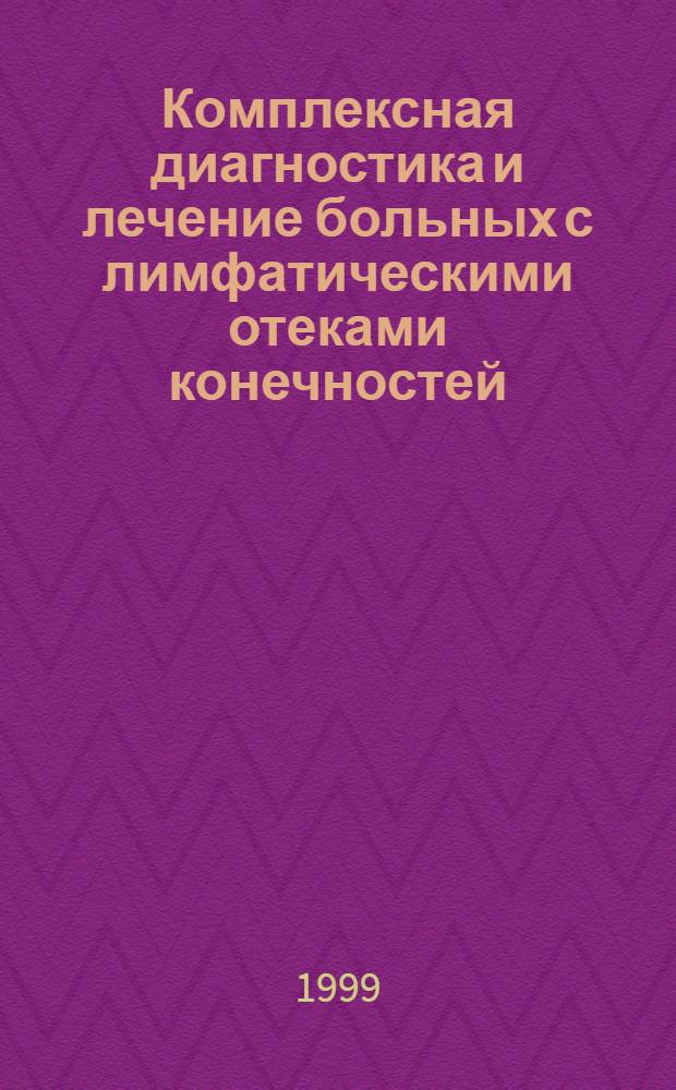 Комплексная диагностика и лечение больных с лимфатическими отеками конечностей : автореферат диссертации на соискание ученой степени д.м.н. : специальность 14.00.27; специальность 14.00.44