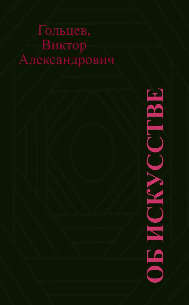 Об искусстве : критические заметки