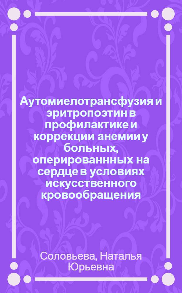 Аутомиелотрансфузия и эритропоэтин в профилактике и коррекции анемии у больных, оперированнных на сердце в условиях искусственного кровообращения : автореферат диссертации на соискание ученой степени к.м.н. : специальность 14.00.44
