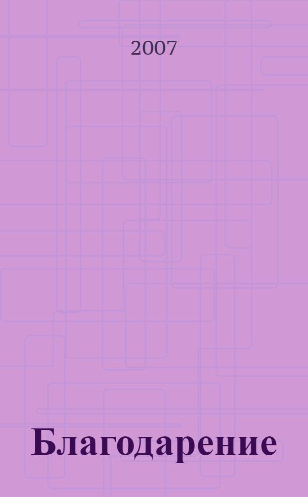 Благодарение