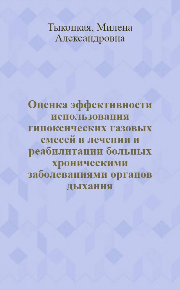 Оценка эффективности использования гипоксических газовых смесей в лечении и реабилитации больных хроническими заболеваниями органов дыхания : автореферат диссертации на соискание ученой степени к.м.н. : специальность 14.00.43