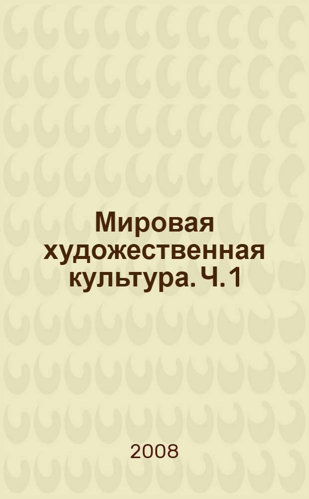 Мировая художественная культура. Ч. 1