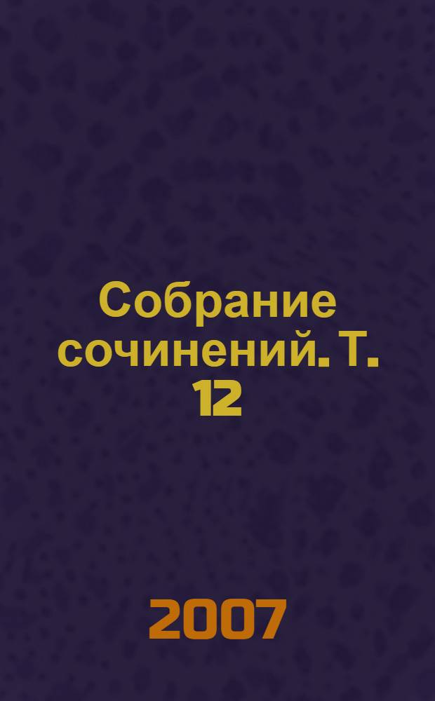 Собрание сочинений. Т. 12 : Просто Анна ; Dēj&agrave; vu ; Завещание