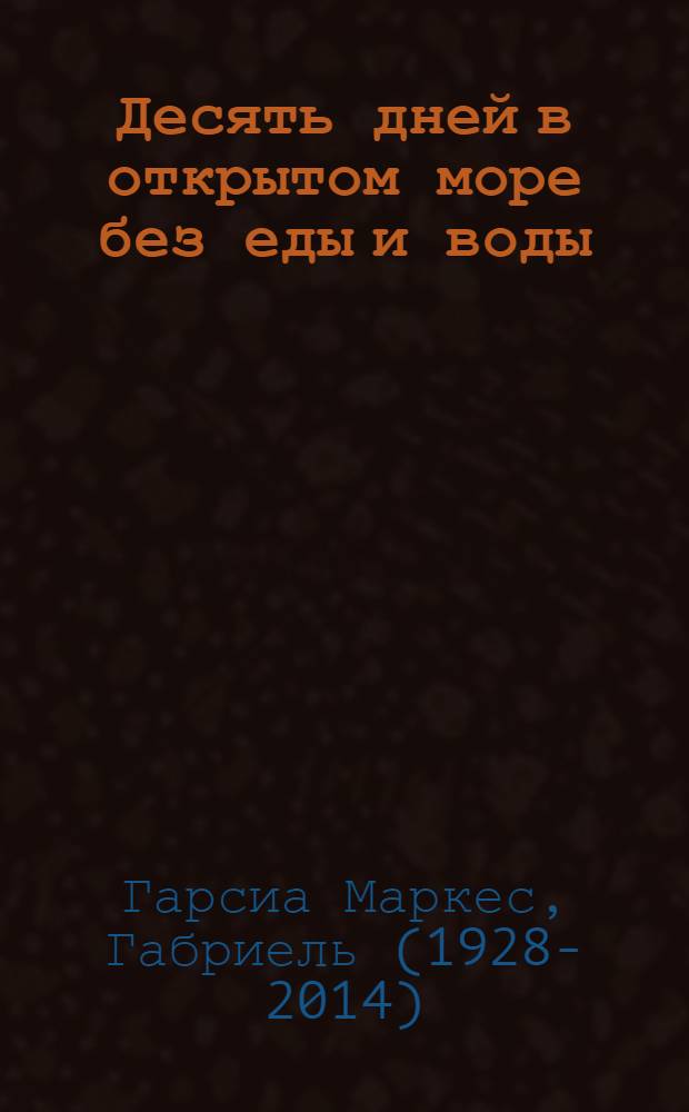 Десять дней в открытом море без еды и воды : повести, рассказы