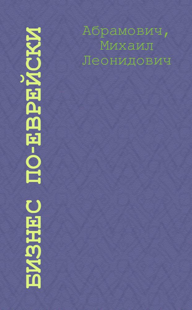 Бизнес по-еврейски : 67 золотых правил