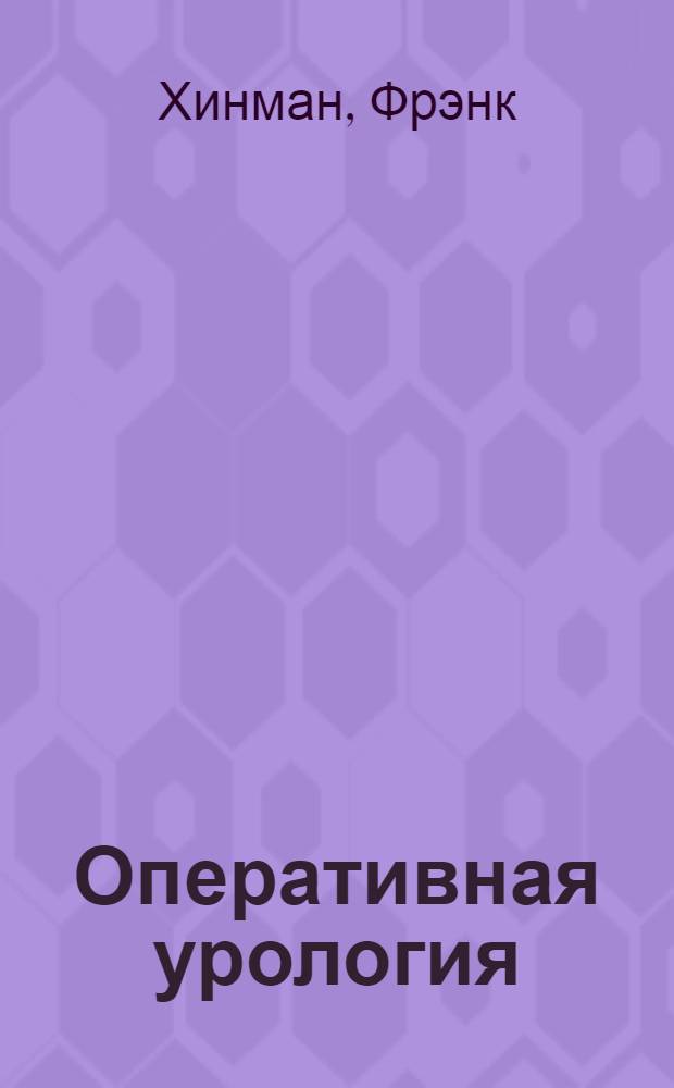 Оперативная урология : атлас : перевод с английского