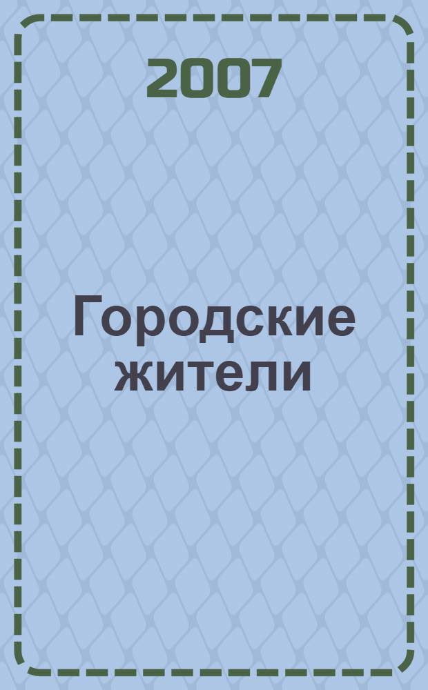 Городские жители : рассказы