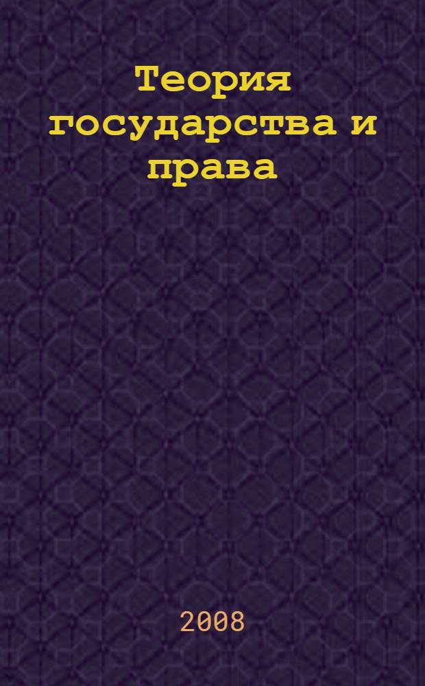 Теория государства и права : конспект лекций