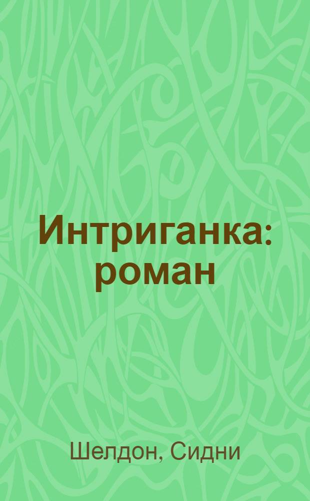 Интриганка : роман
