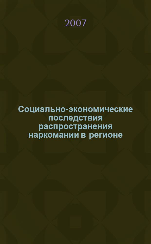 Социально-экономические последствия распространения наркомании в регионе