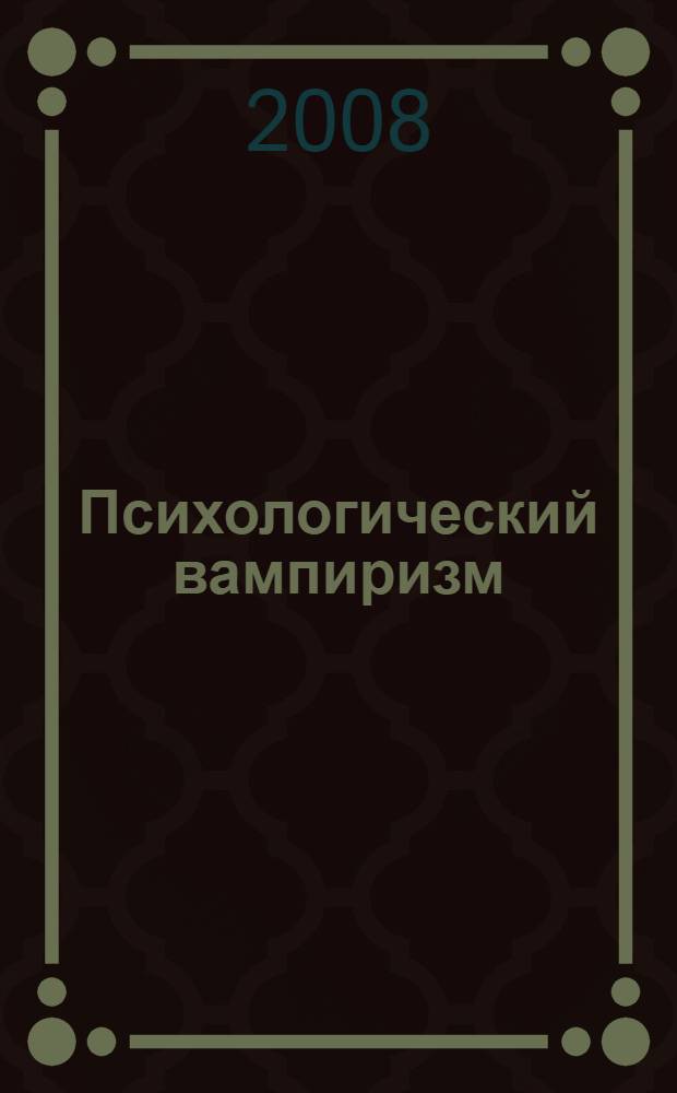 Психологический вампиризм : учебное пособие по конфликтологии