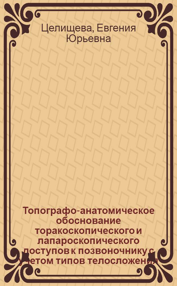 Топографо-анатомическое обоснование торакоскопического и лапароскопического доступов к позвоночнику с учетом типов телосложения : автореферат диссертации на соискание ученой степени к.м.н. : специальность 14.00.22