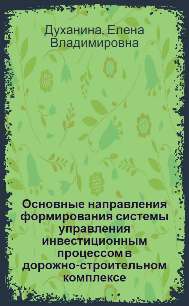 Основные направления формирования системы управления инвестиционным процессом в дорожно-строительном комплексе