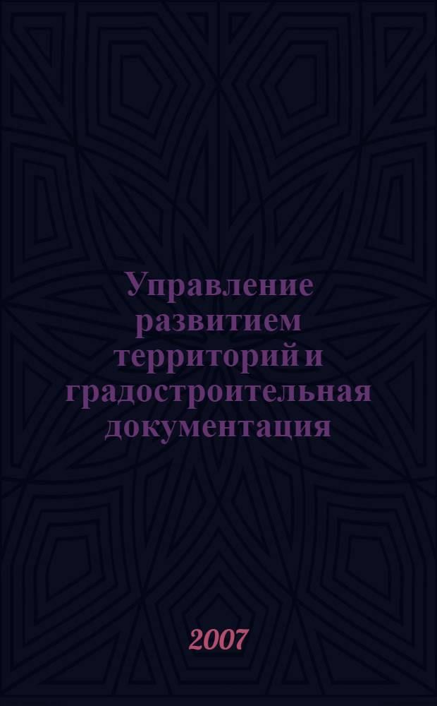 Управление развитием территорий и градостроительная документация
