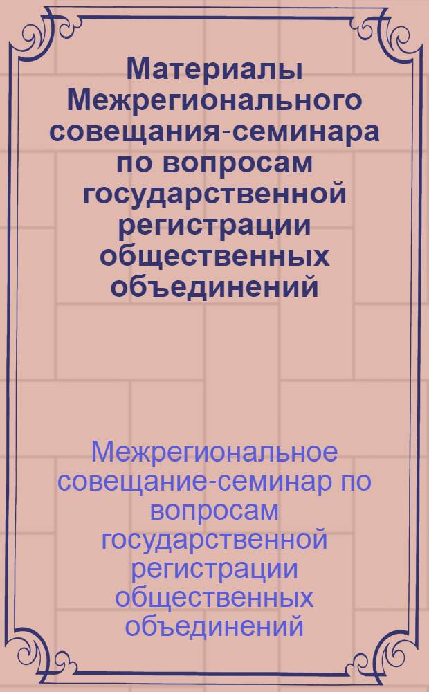 Материалы Межрегионального совещания-семинара по вопросам государственной регистрации общественных объединений, религиозных организаций и контроля за их уставной деятельностью, 24 августа 2006 года