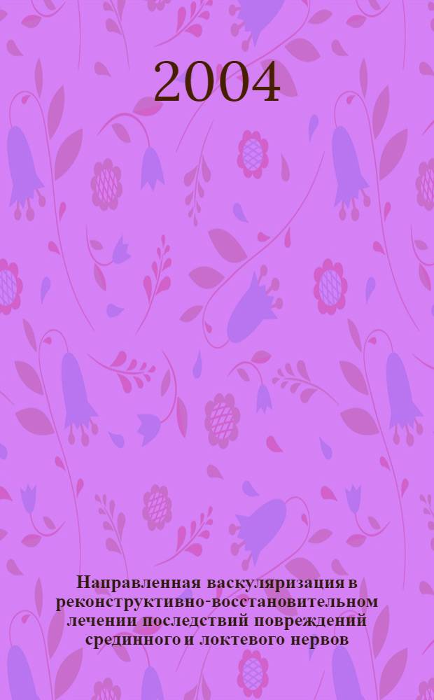 Направленная васкуляризация в реконструктивно-восстановительном лечении последствий повреждений срединного и локтевого нервов : автореферат диссертации на соискание ученой степени к.м.н. : специальность 14.00.22 : специальность 14.00.44