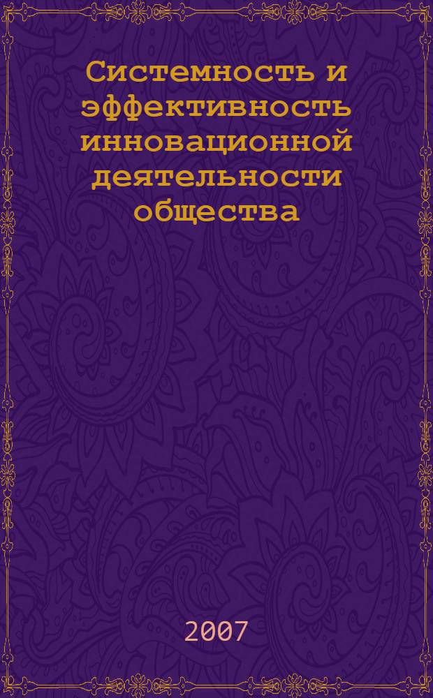 Системность и эффективность инновационной деятельности общества : II Международная научно-практическая конференция, ноябрь 2007 г. : сборник статей