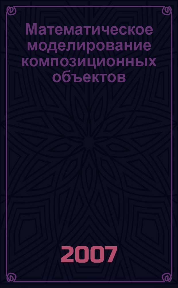 Математическое моделирование композиционных объектов