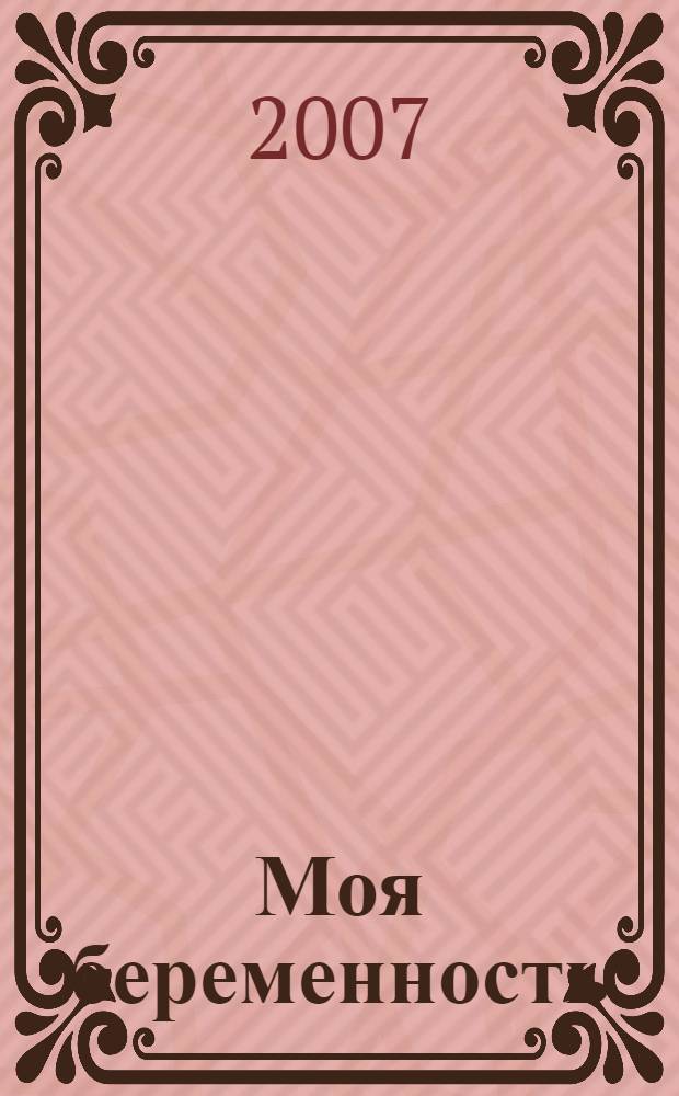 Моя беременность : твой дневник, твои эмоции в ежедневных заметках твоего продолжительного путешествия, о котором надо рассказать, написать, прочесть