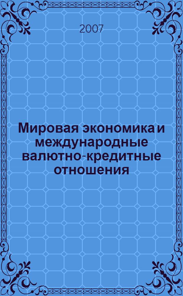 Мировая экономика и международные валютно-кредитные отношения : учебное пособие : для студентов по специальностям: "Финансы и кредит", "Бухгалтерский учет, анализ и аудит", "Мировая экономика"