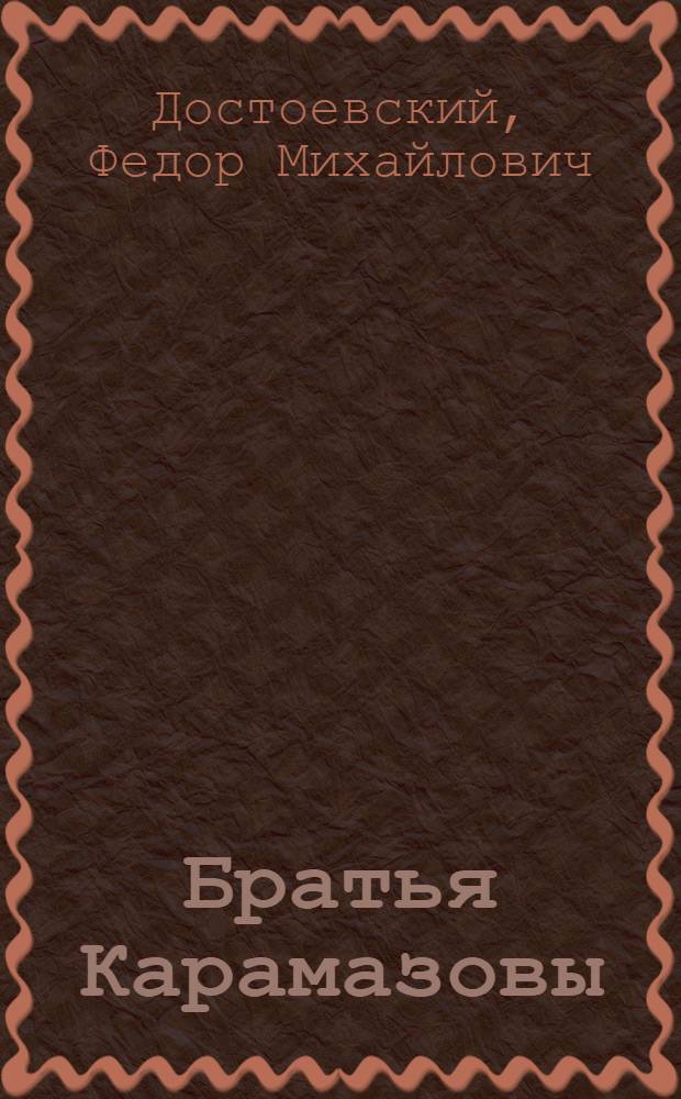 Братья Карамазовы : роман : в 2 т.