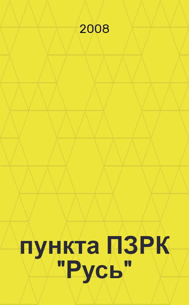 33 пункта ПЗРК "Русь" : политическая платформа и мировоззрение партии