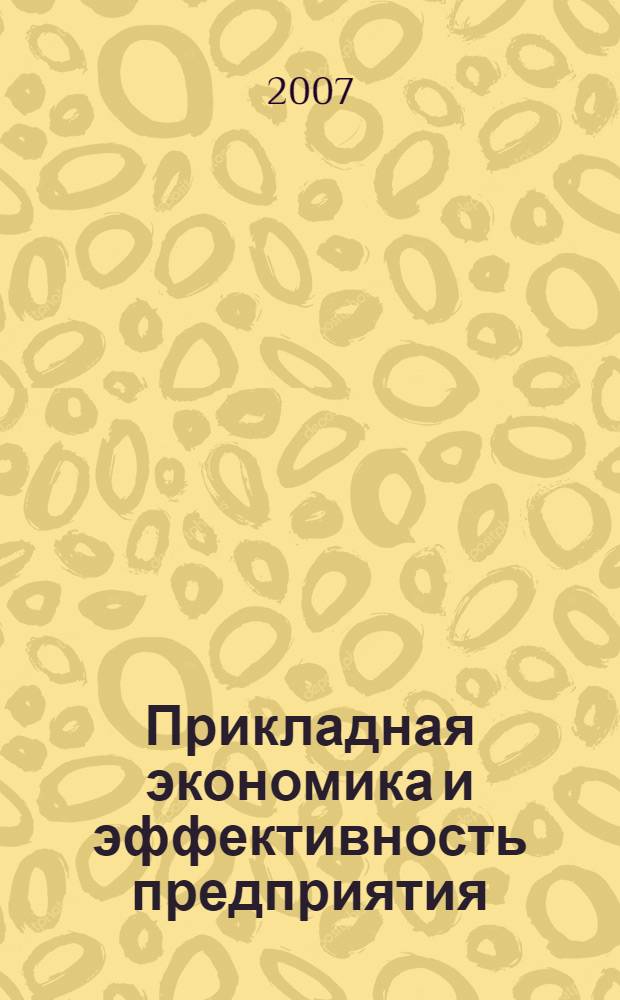 Прикладная экономика и эффективность предприятия : монография