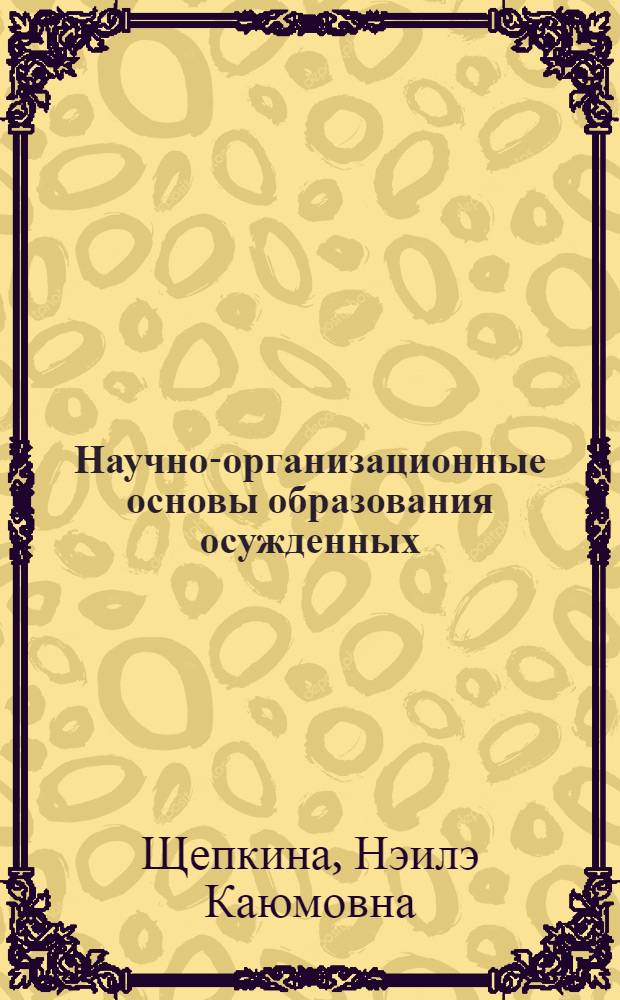Научно-организационные основы образования осужденных