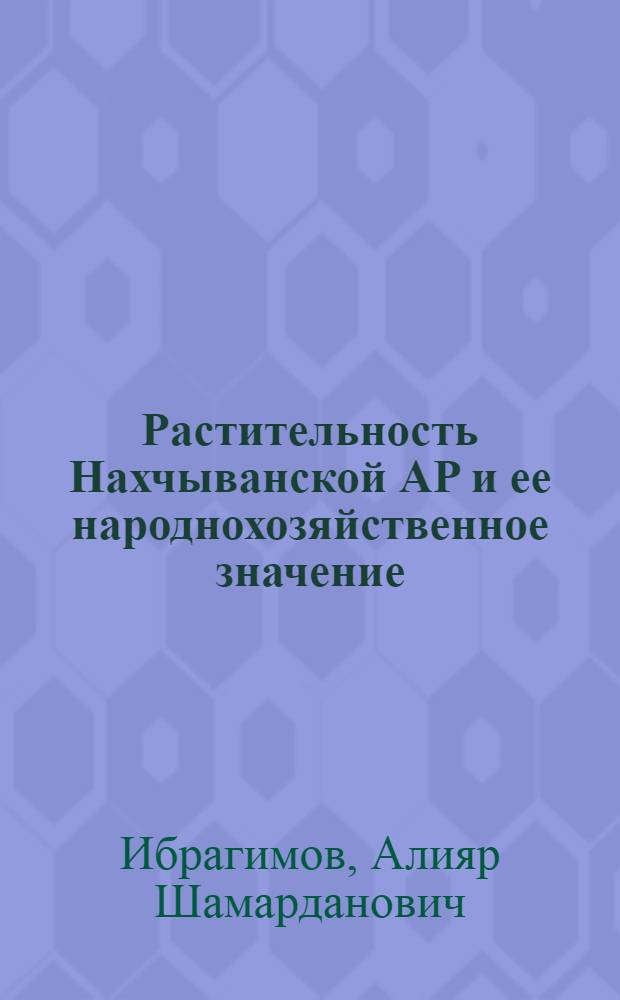 Растительность Нахчыванской АР и ее народнохозяйственное значение