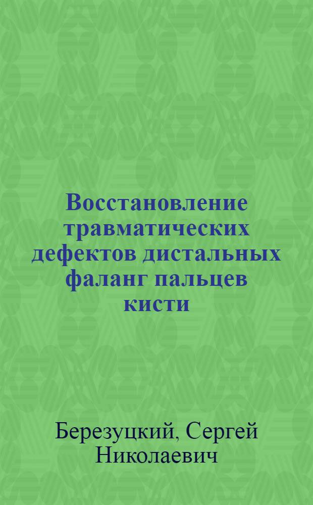 Восстановление травматических дефектов дистальных фаланг пальцев кисти : автореферат диссертации на соискание ученой степени к.м.н. : специальность 14.00.22