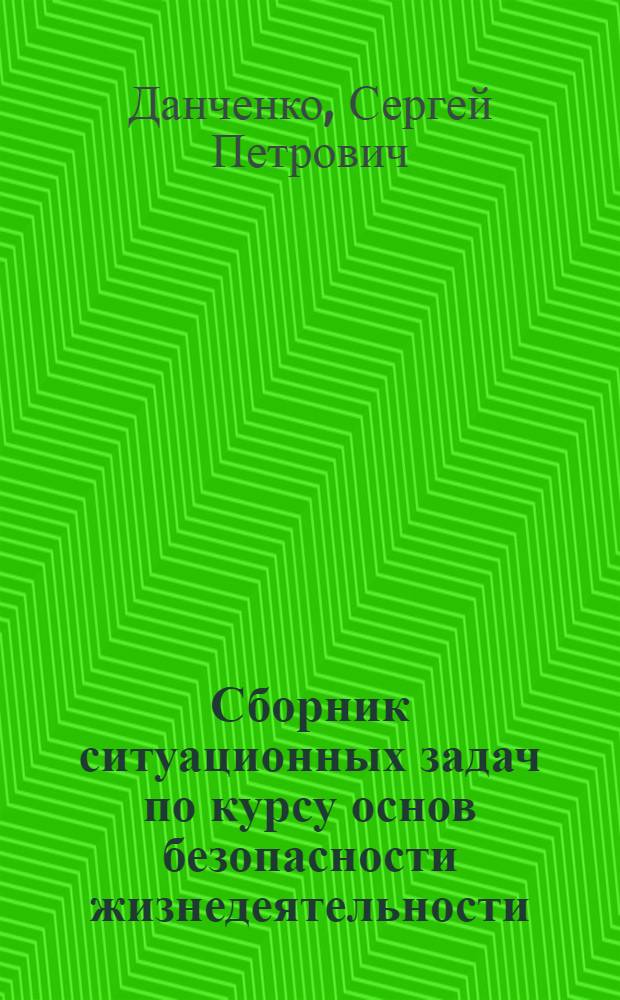Сборник ситуационных задач по курсу основ безопасности жизнедеятельности : учебно-методическое пособие