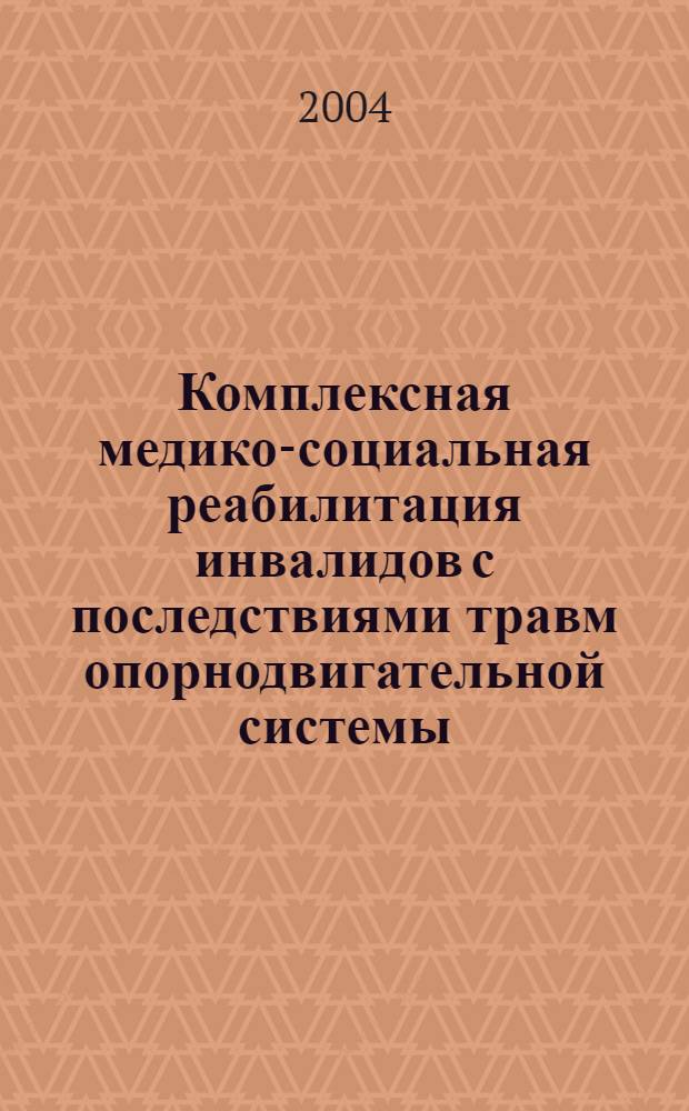 Комплексная медико-социальная реабилитация инвалидов с последствиями травм опорнодвигательной системы : автореферат диссертации на соискание ученой степени к.м.н. : специальность 14.00.22