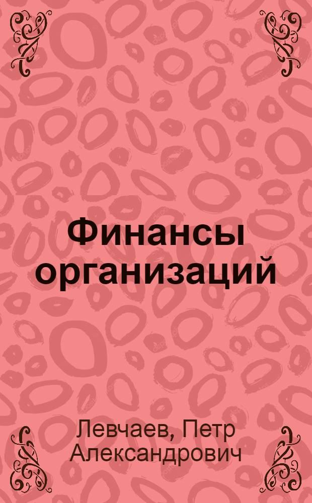 Финансы организаций : электронный учебник