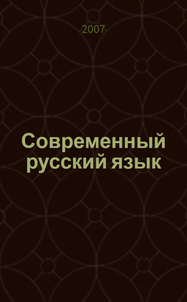 Современный русский язык : электронное учебное пособие