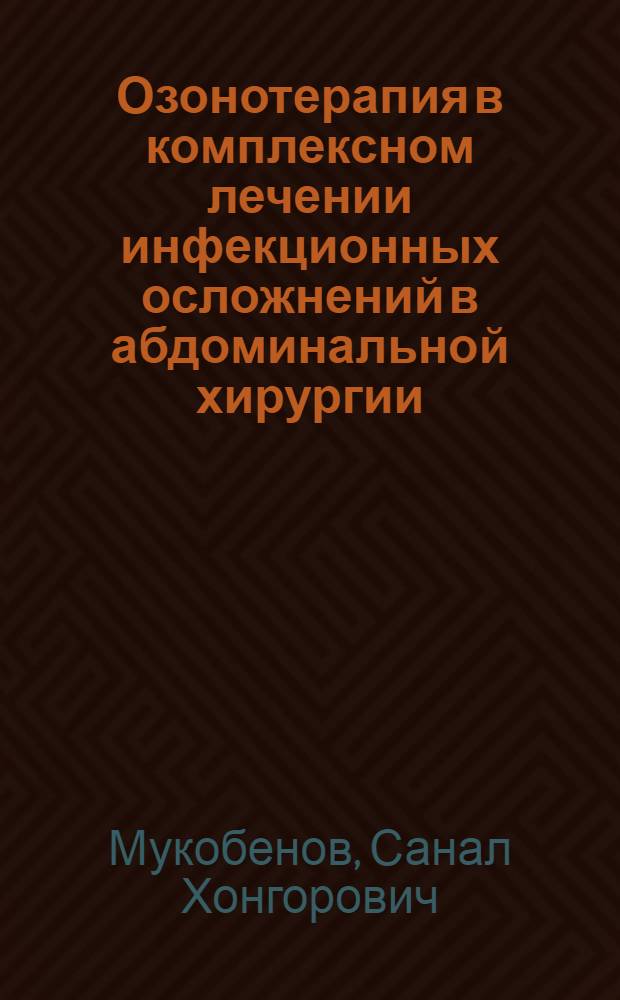 Озонотерапия в комплексном лечении инфекционных осложнений в абдоминальной хирургии : автореферат диссертации на соискание ученой степени к.м.н. : специальность 14.00.27