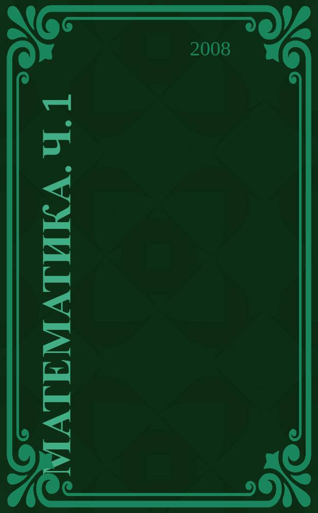 Математика. Ч. 1