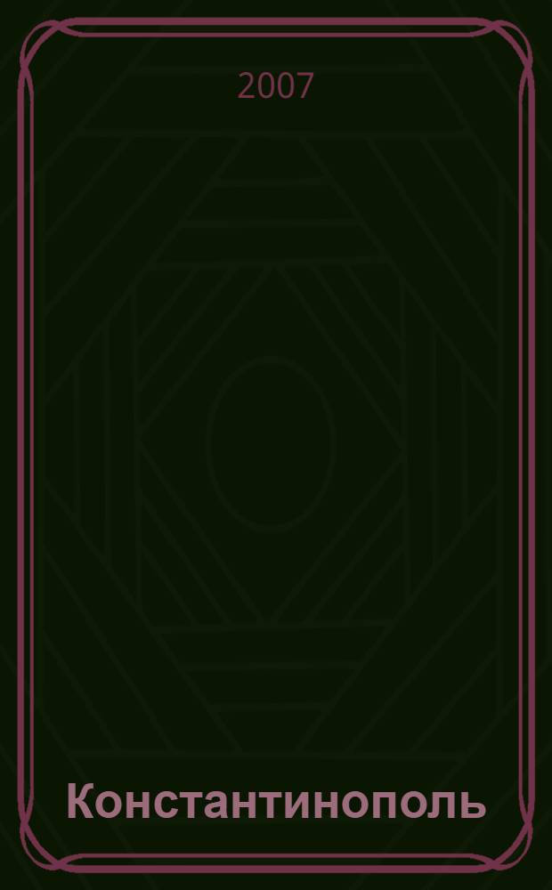 Константинополь : от легендарного Виза до династии Палеологов