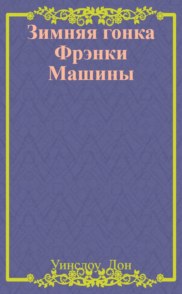 Зимняя гонка Фрэнки Машины : роман