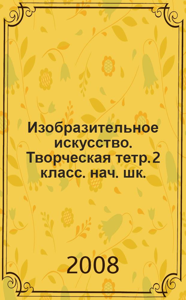 Изобразительное искусство. Творческая тетр. 2 класс. нач. шк.