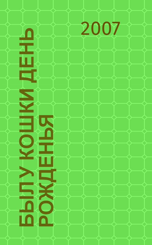 Был у кошки день рожденья : для детей старше трех лет