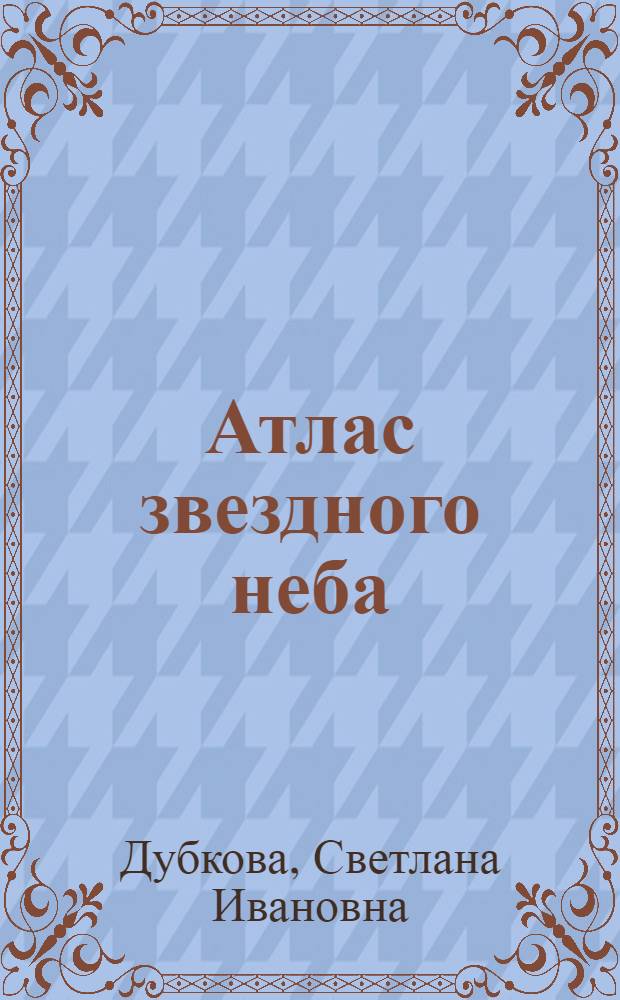 Атлас звездного неба : для среднего школьного возраста